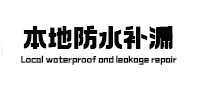 波密本地防水（中讯网）